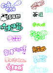 爆体字