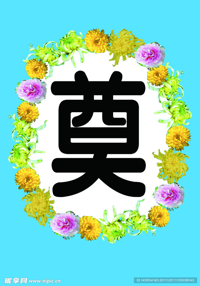 奠 清明节