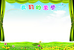 我们的荣誉