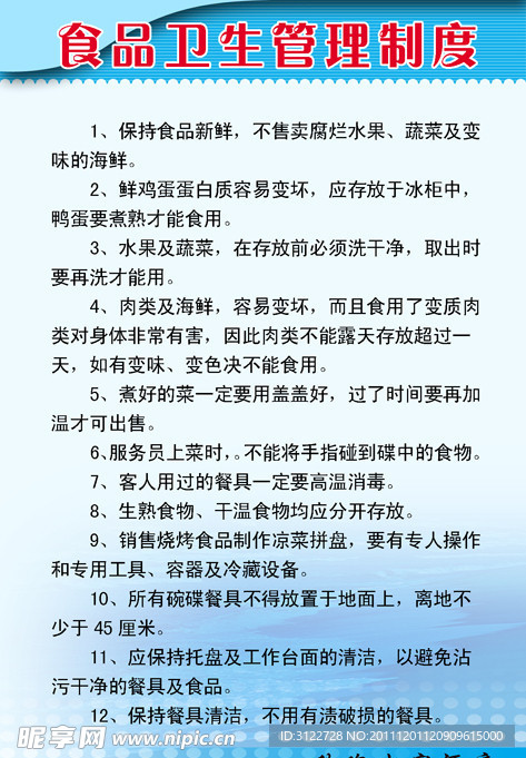 食品卫生管理制度