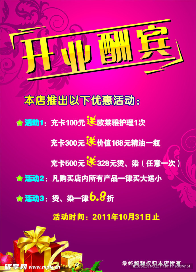开业酬宾