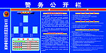 警务公开栏