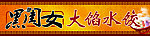 黑闺女水饺门头