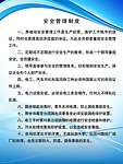 安全管理制度