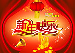 新年快乐