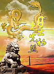 中国风