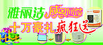 雅丽洁小展板