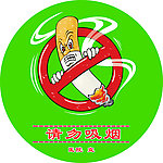 禁烟标志