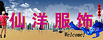 仙洋服饰门头