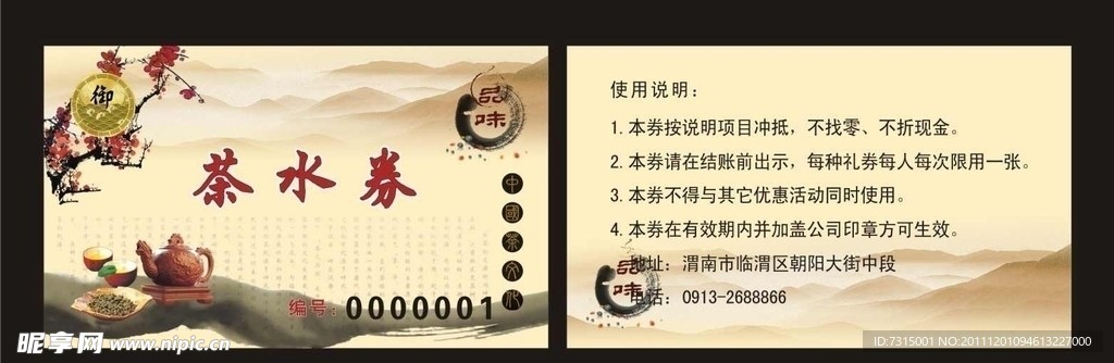 茶水券