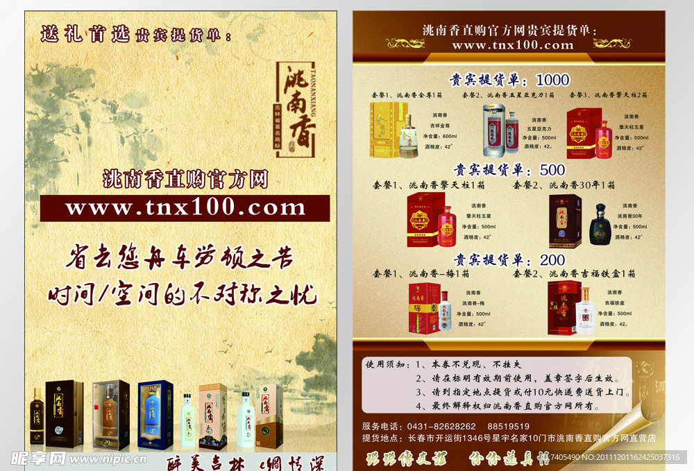 洮南香酒宣传单页