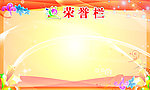 荣誉栏