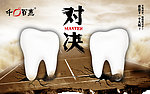 牙齿与牙齿的对决