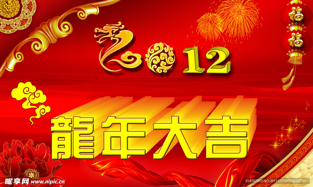 龙年大吉