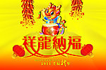 祥龙纳福