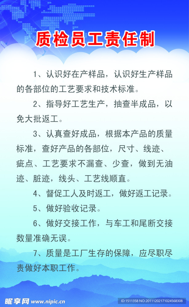 质检员工责任制