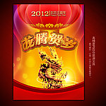 2012龙年春节展板之龙腾贺岁