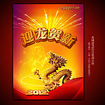 2012龙年春节之迎龙贺新