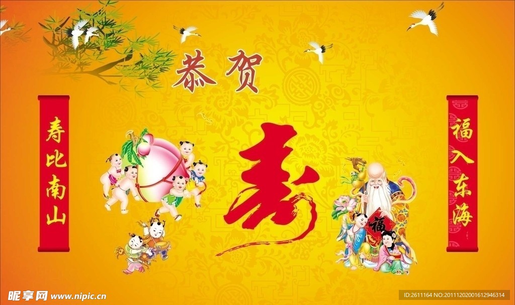 寿 福入东海 寿比南山 做寿背景