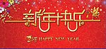 2011新年快乐