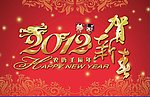 2012贺新春