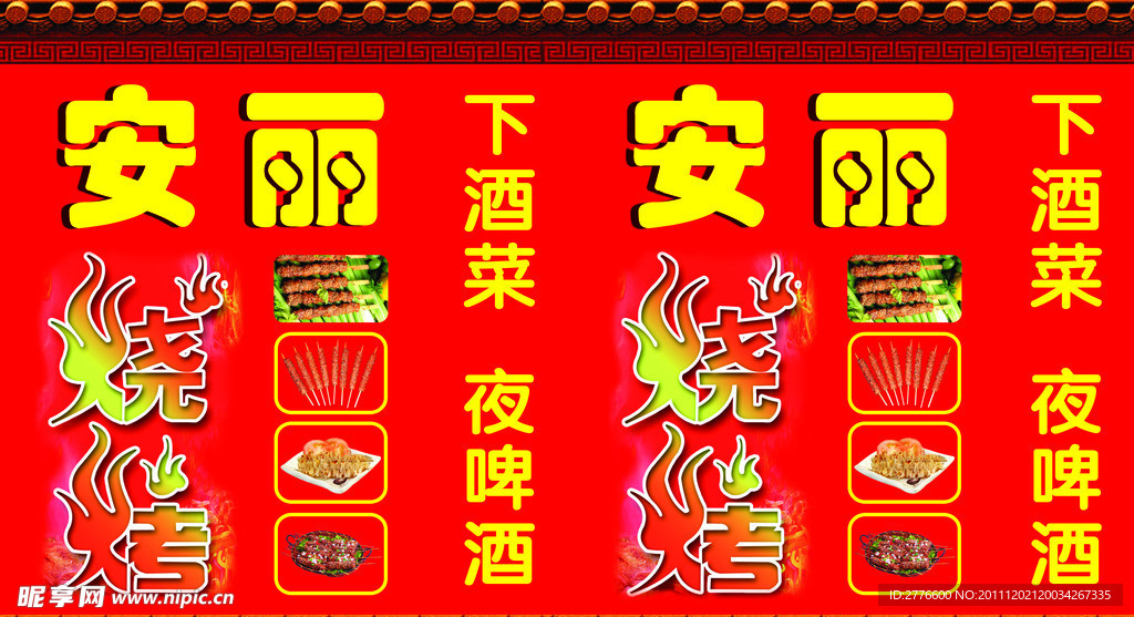 安丽烧烤灯箱广告