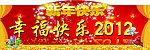 幸福2012