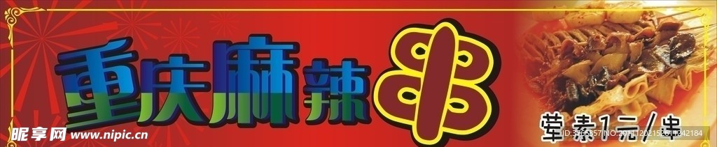 重庆麻辣串