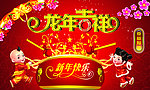 龙年吉祥