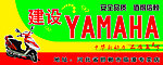 建设yamaha