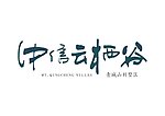 中信云栖谷logo