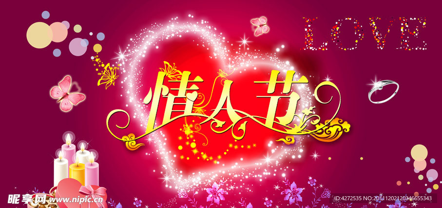 情人节