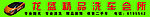 龙盛精品汽车会所
