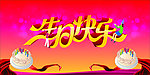 生日快乐