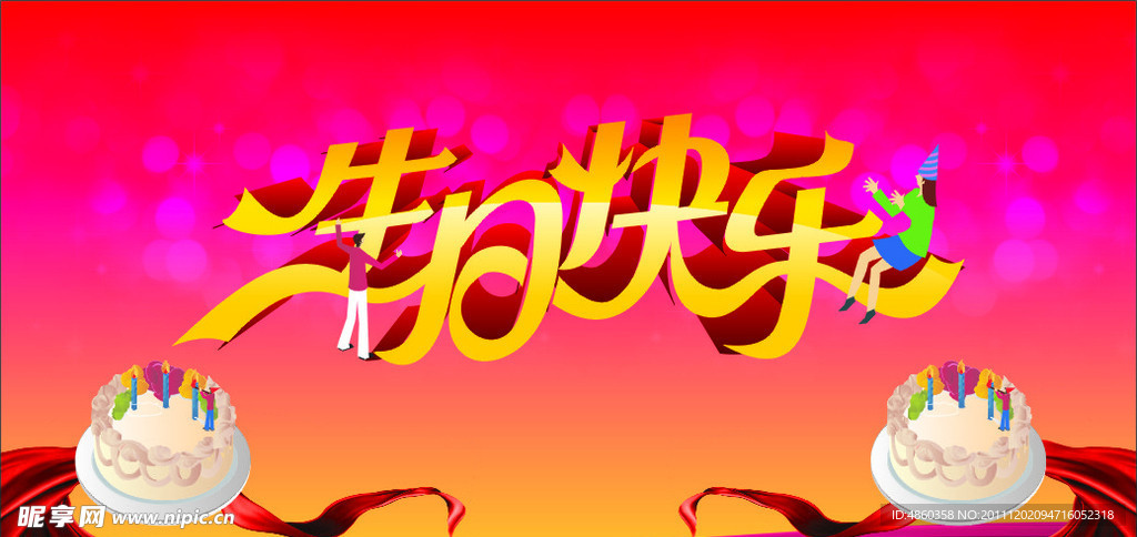 生日快乐