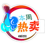 本周热卖拇指标牌