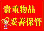 贵重物品妥善保管