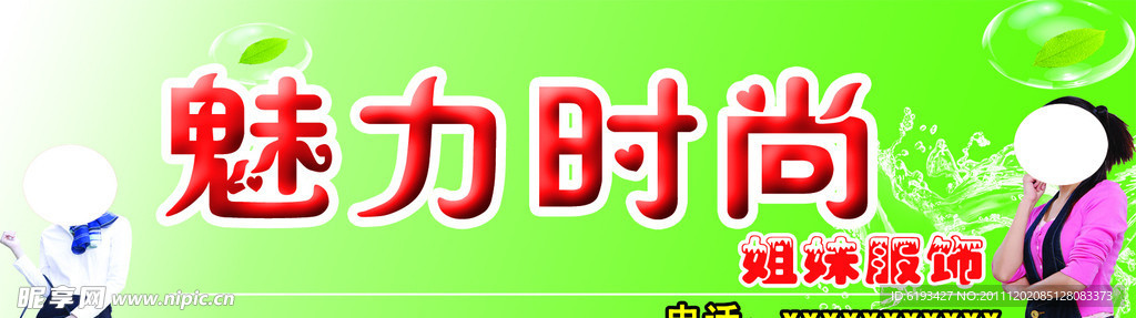 魅力时尚