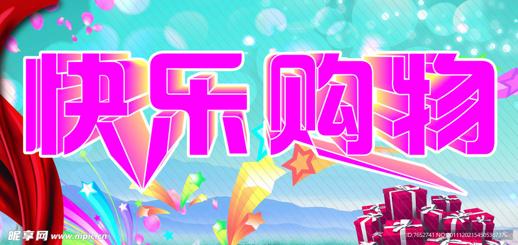 快乐购物