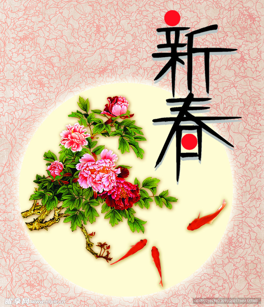 新春 新年