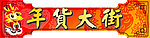 年货大街
