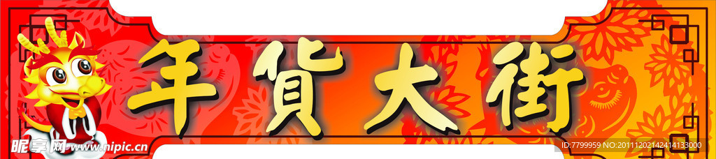 年货大街