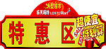特惠区 折扣区