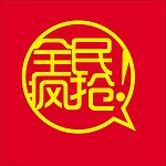 全民疯抢