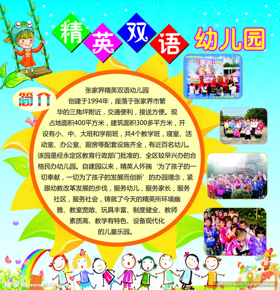 幼儿园简介