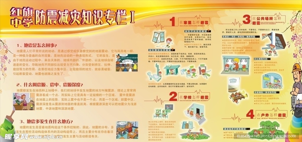防震减灾知识专栏
