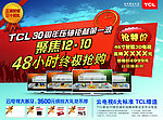 TCL 30周年 年末巨献
