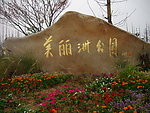 美丽洲公园 题词