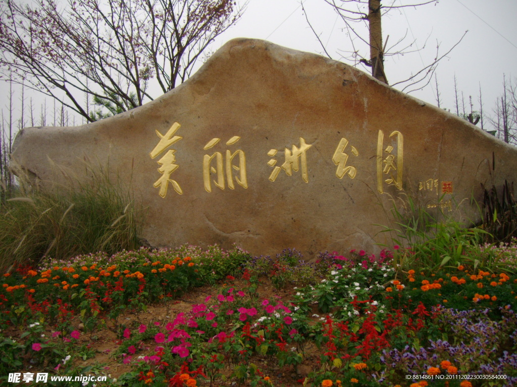 美丽洲公园 题词