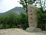 南宋八卦田 题词